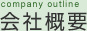 company outline 会社概要